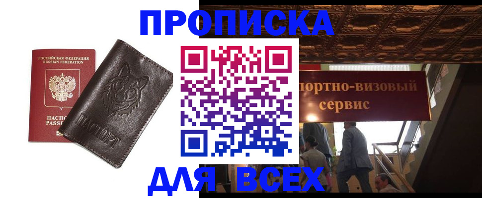 прописка штамп в Калининграде